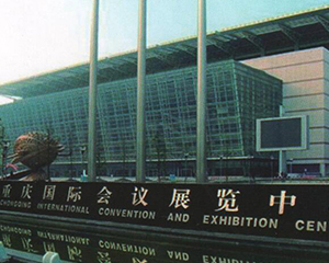 重庆市国际会展中心www.4531.com安装案例